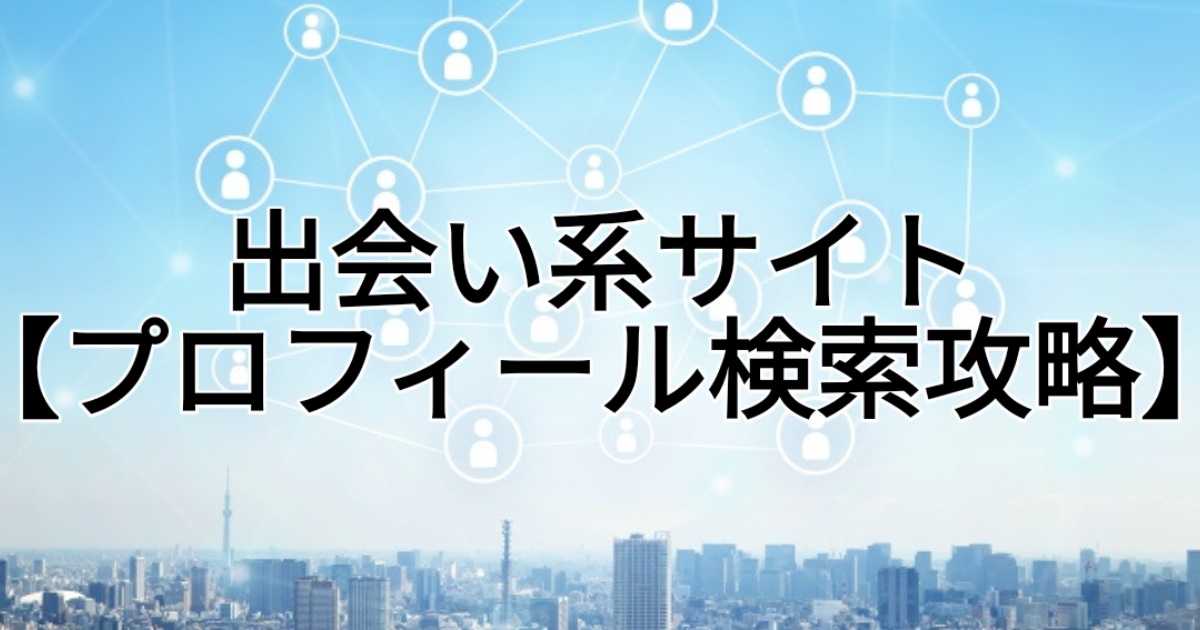 出会い系サイト【プロフィール検索攻略】