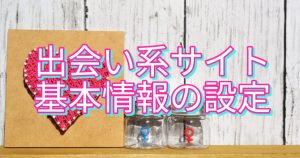 出会い系サイト基本情報の設定