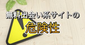 無料出会い系サイトの危険性
