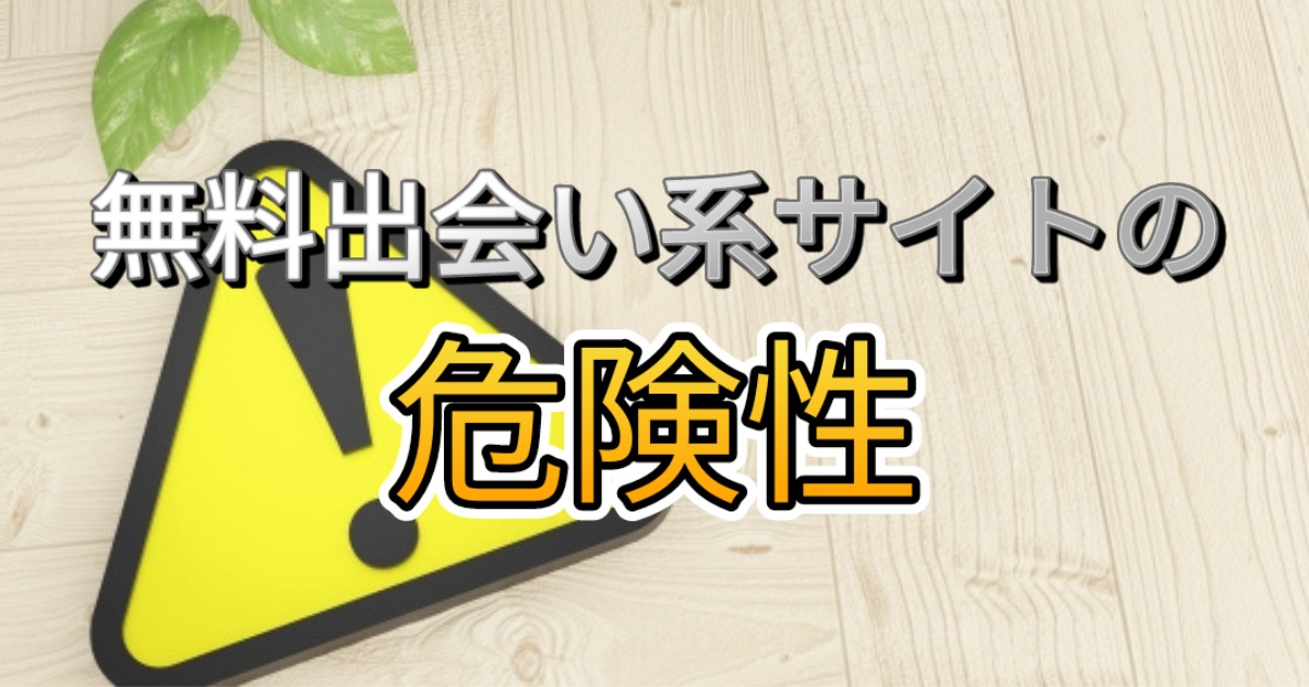 無料出会い系サイトの危険性
