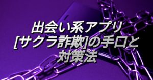 出会い系アプリ[サクラ詐欺]の手口と対策法