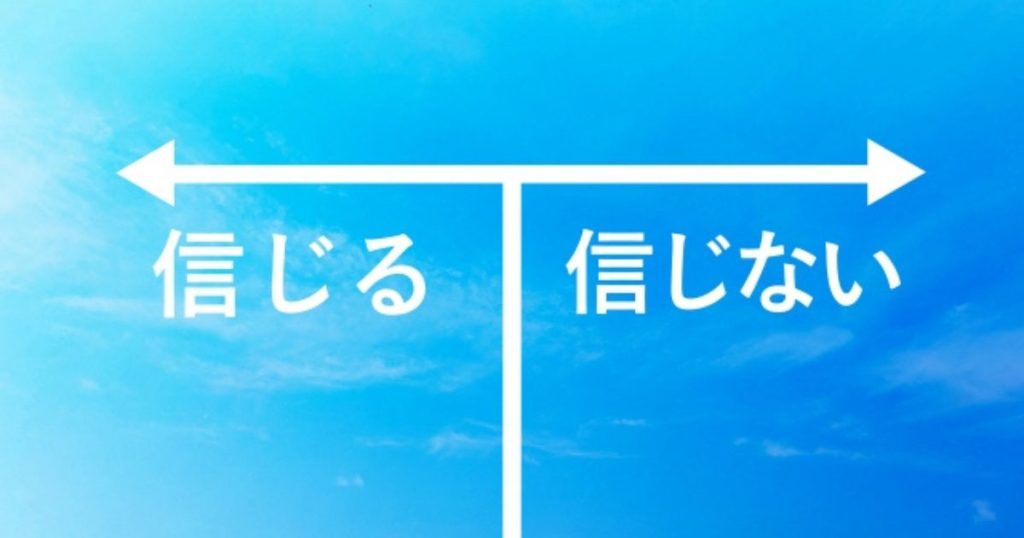 信じる 信じない
