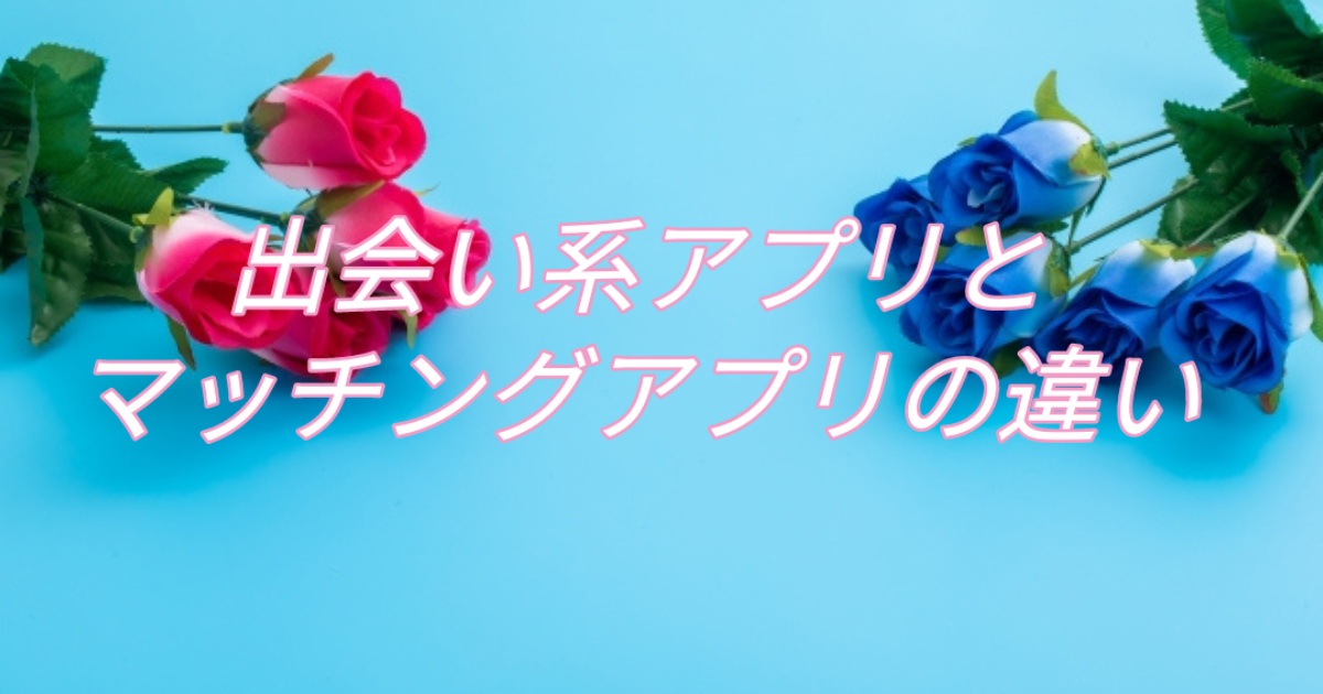出会い系アプリとマッチングアプリの違い