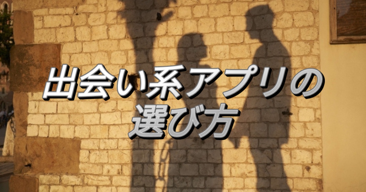 出会い系アプリの選び方