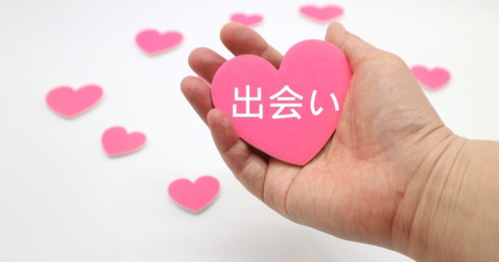 出会い
