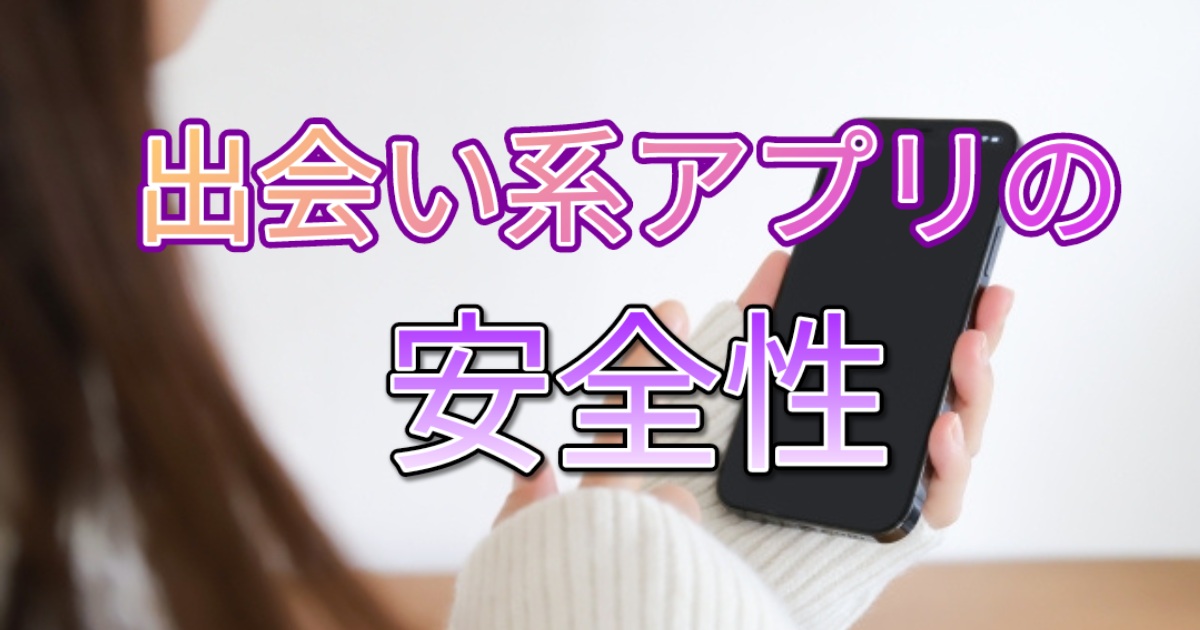 出会い系アプリの安全性
