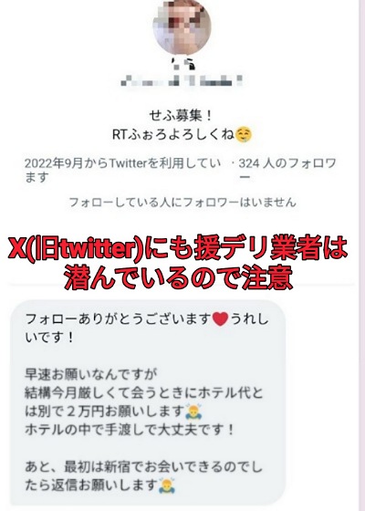 SNS X (旧Twitter)出会いの危険性