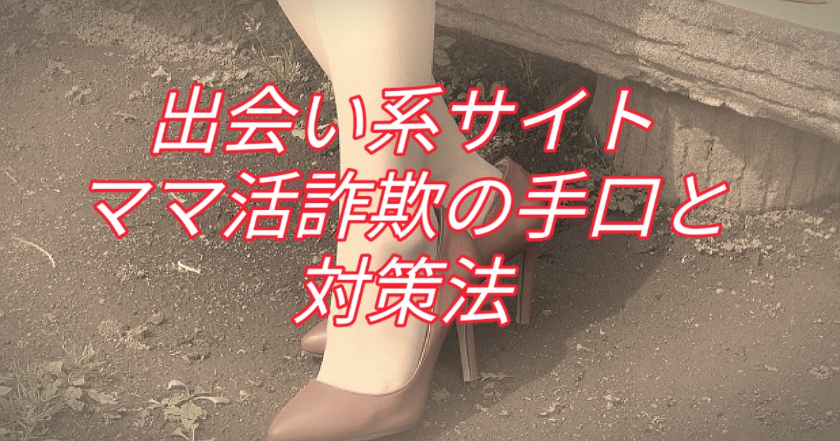 出会い系サイト「ママ活詐欺」の手口と対策法
