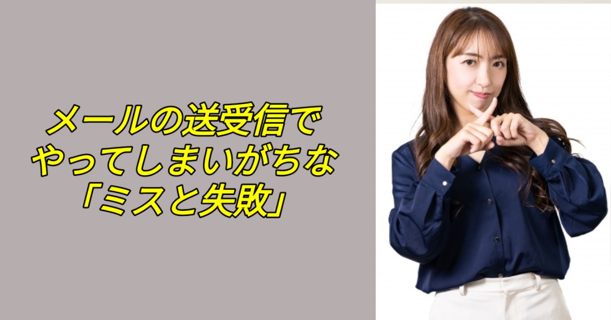 メールの送受信でやってしまいがちな「ミスと失敗」